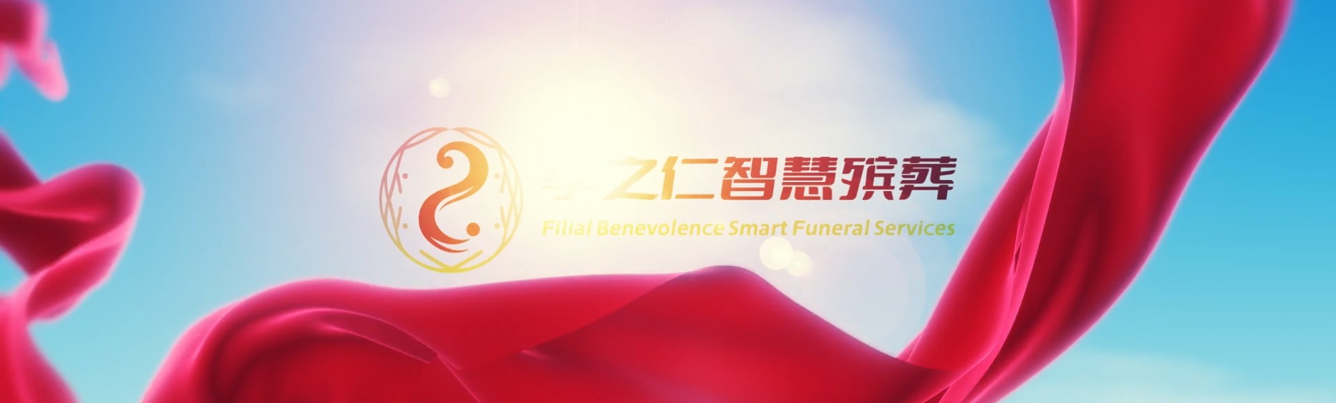 昆明官渡孝之仁智慧殡葬陵墓园服务系统平台